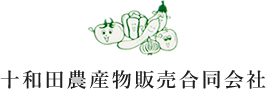 十和田農産物販売合同会社